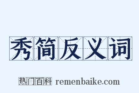 秀简反义词是什么意思的图片